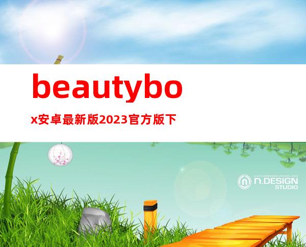 beauty box安卓最新版2023官方版下载-beauty box官方正版app最新版下载