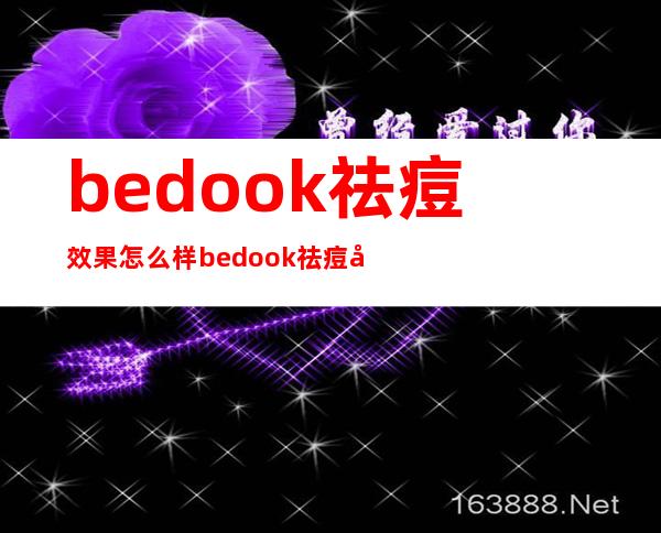 bedook祛痘效果怎么样 bedook祛痘印怎么样