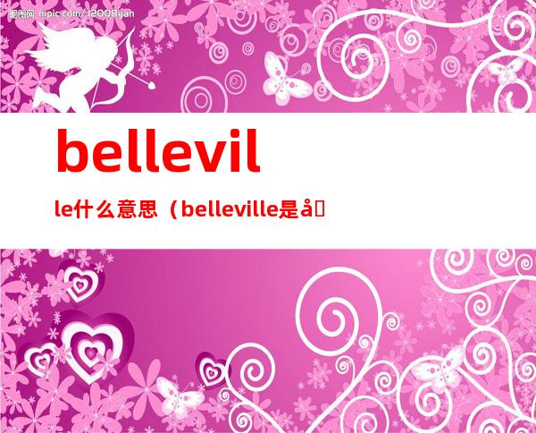 belleville什么意思（belleville是哪里啊）