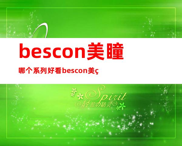 bescon美瞳哪个系列好看 bescon美瞳多少钱