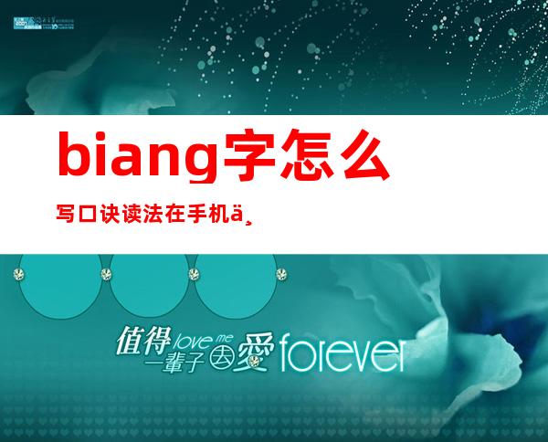 biang字怎么写口诀读法 在手机上怎么打出来