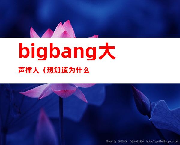 bigbang大声撞人（想知道为什么说2011是BIGBANG最黑暗的时期）