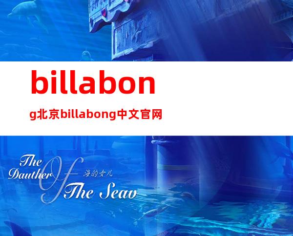 billabong北京 billabong中文官网