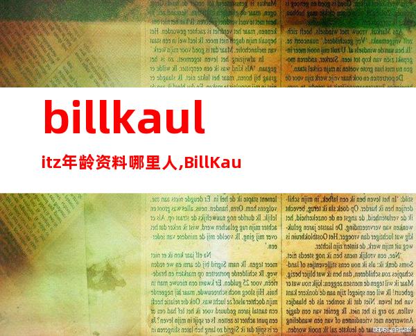 bill kaulitz年龄资料哪里人,BillKaulitz,个人档案,乐队成就