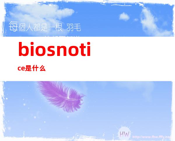 biosnotice是什么