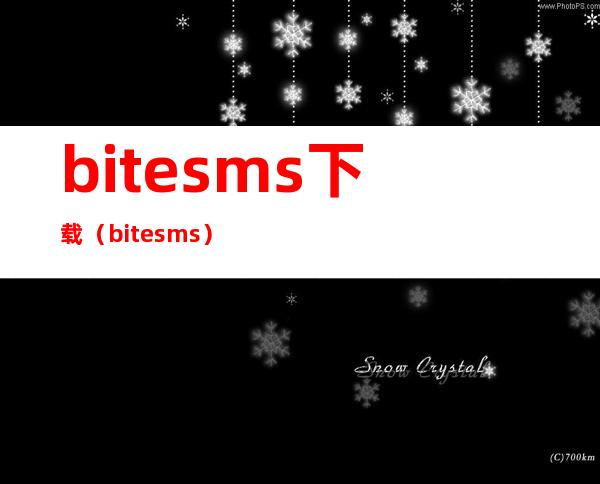 bitesms下载（bitesms）