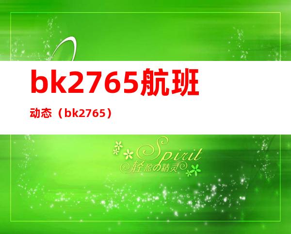 bk2765航班动态（bk2765）