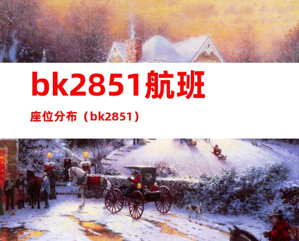 bk2851航班座位分布（bk2851）