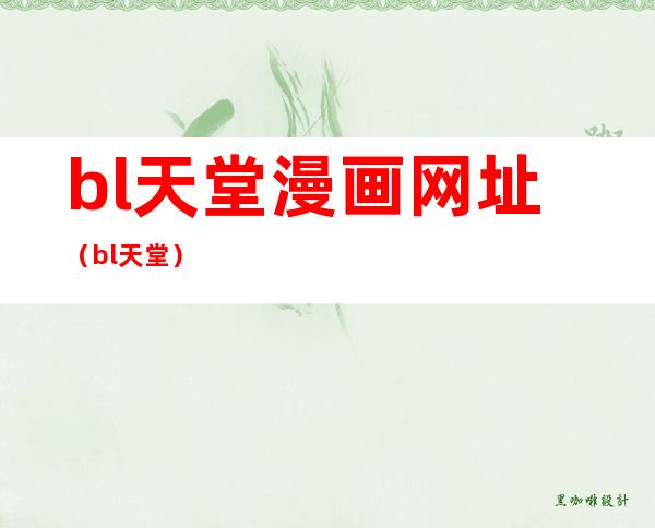 bl天堂漫画网址（bl天堂）