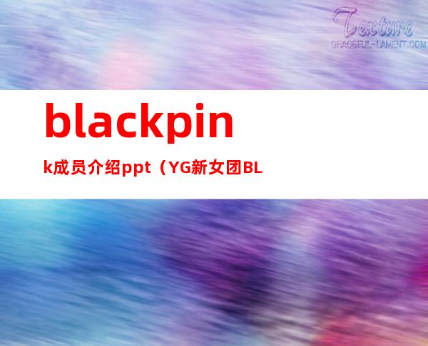 blackpink成员介绍ppt（YG新女团BLACKPINK成员个人资料详细介绍 出道仅四人有谁退出）