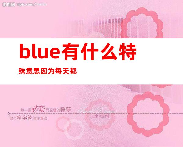 blue有什么特殊意思 因为每天都爱你