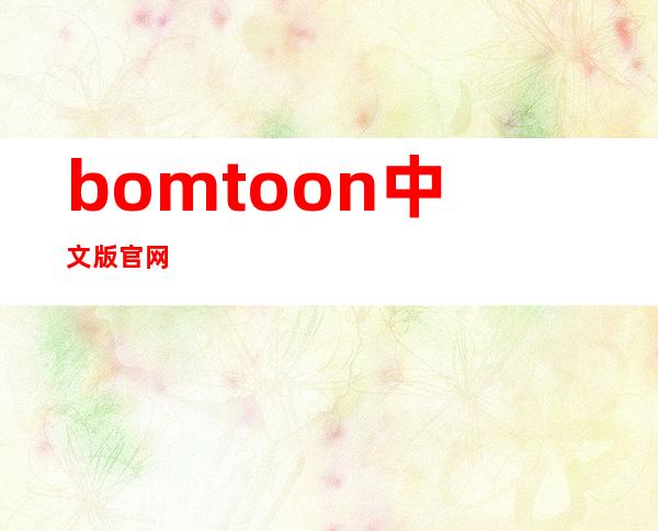 bomtoon中文版官网