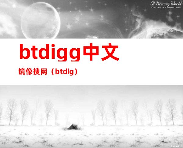 btdigg中文镜像搜网（btdig）