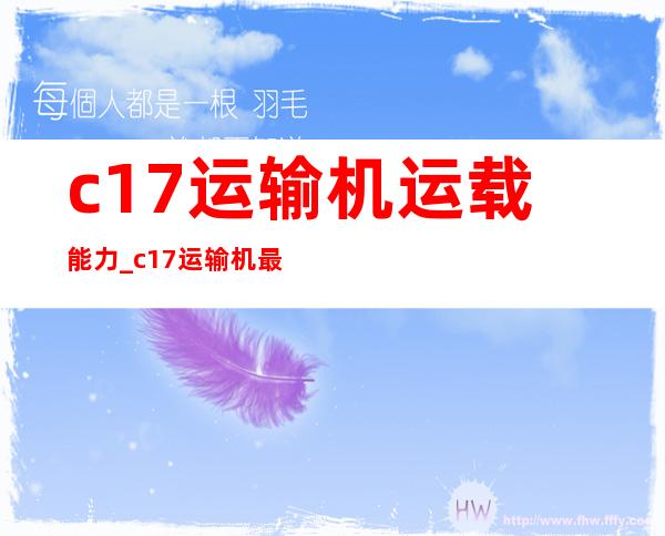 c17运输机运载能力_c17运输机最大速度