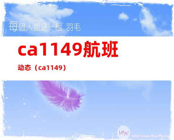 ca1149航班动态（ca1149）