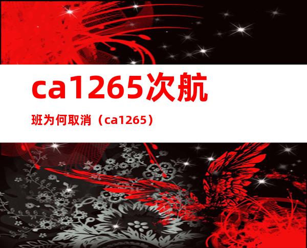 ca1265次航班为何取消（ca1265）