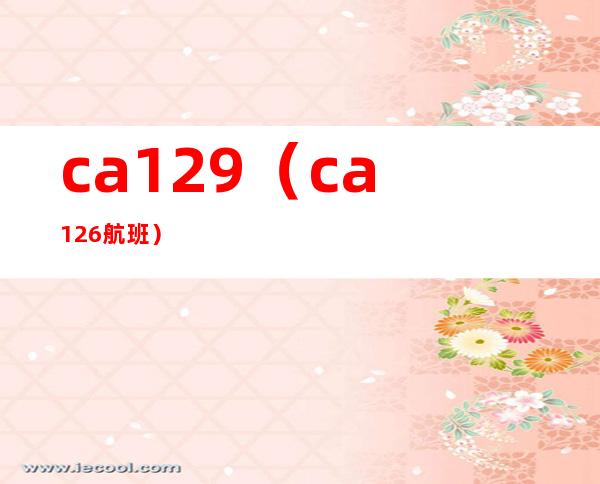 ca129（ca126航班）