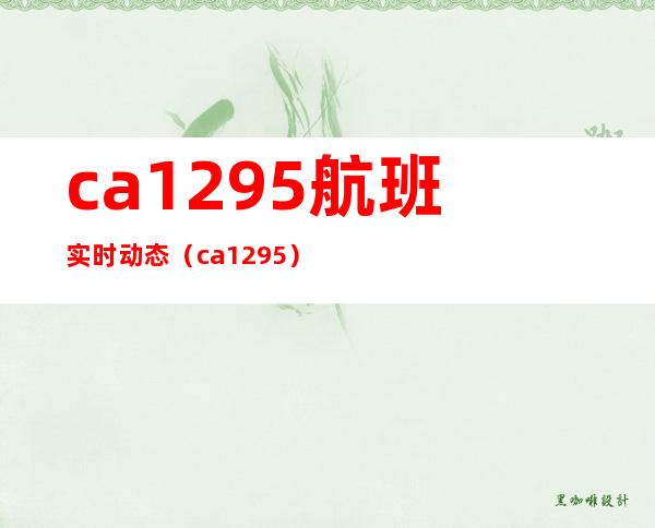 ca1295航班实时动态（ca1295）