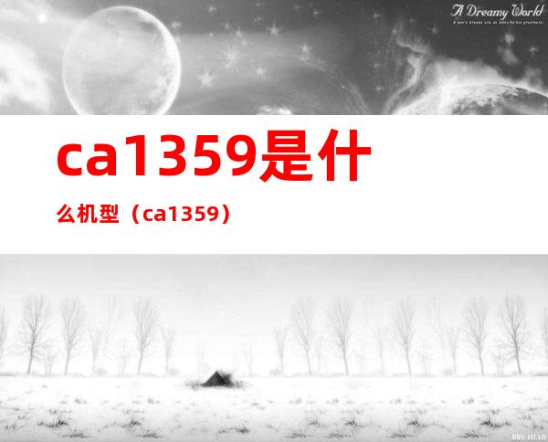 ca1359是什么机型（ca1359）