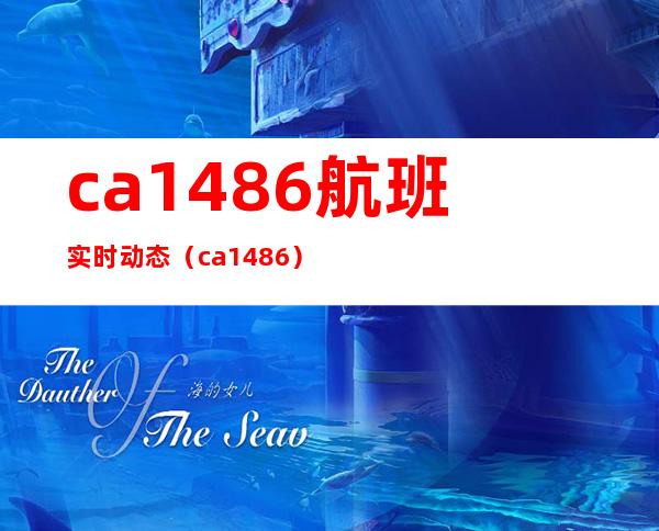 ca1486航班实时动态（ca1486）