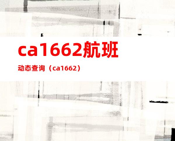 ca1662航班动态查询（ca1662）