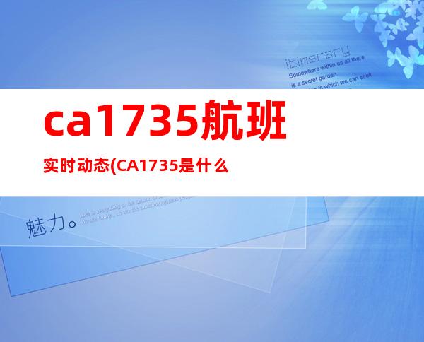 ca1735航班实时动态(CA1735是什么航班)