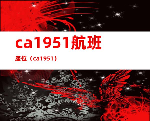 ca1951航班座位（ca1951）