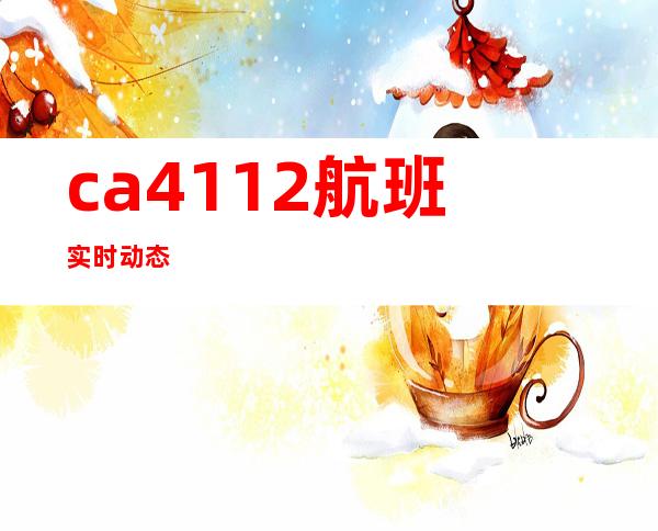 ca4112航班实时动态