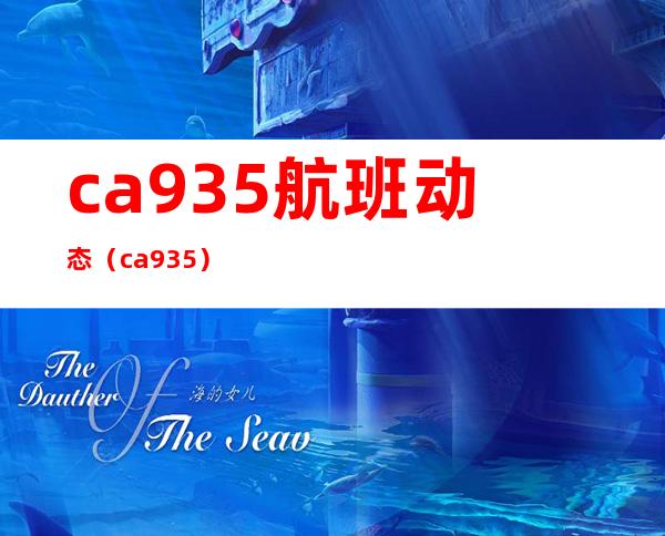 ca935 航班动态（ca935）