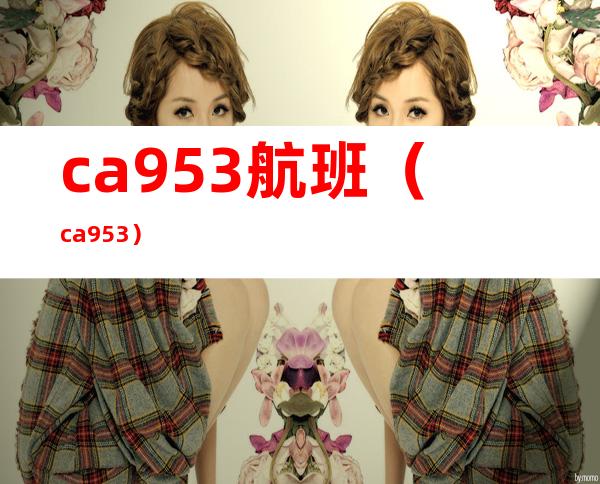 ca953航班（ca953）