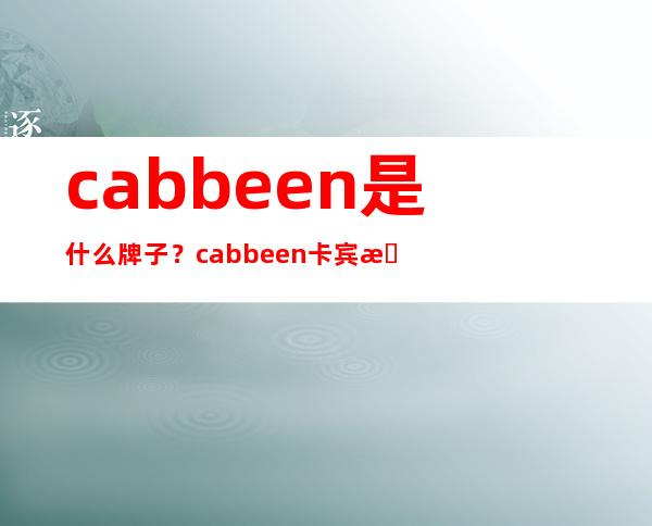 cabbeen是什么牌子？cabbeen卡宾是什么档次？