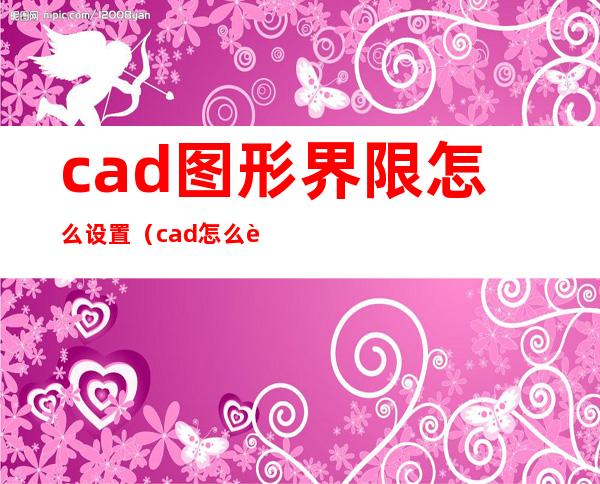 cad图形界限怎么设置（cad怎么设置图形界限）