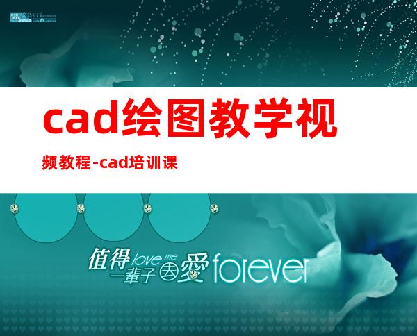 cad绘图教学视频教程-cad培训课程视频