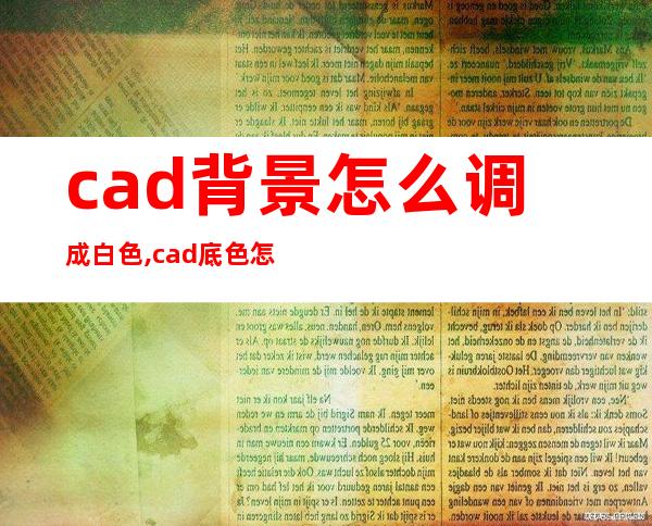 cad背景怎么调成白色,cad底色怎么变成白色