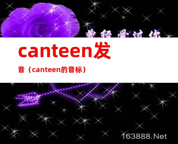 canteen发音（canteen的音标）