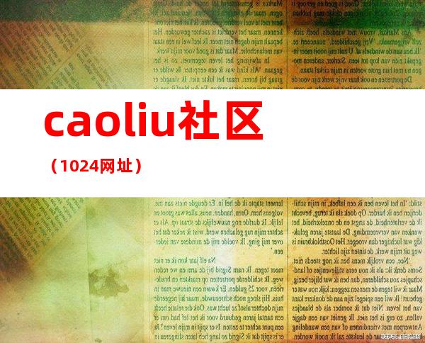 caoliu社区（1024网址）