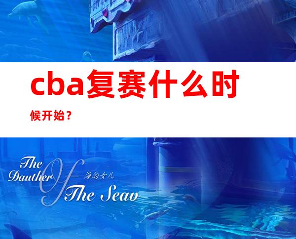 cba复赛什么时候开始？