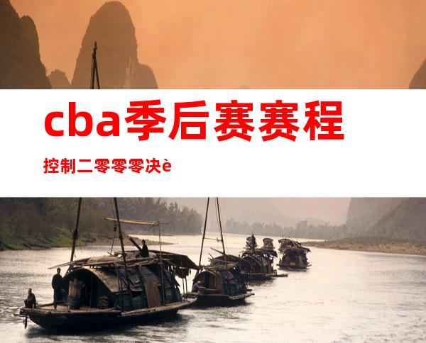 cba季后赛赛程控制二零零零决赛