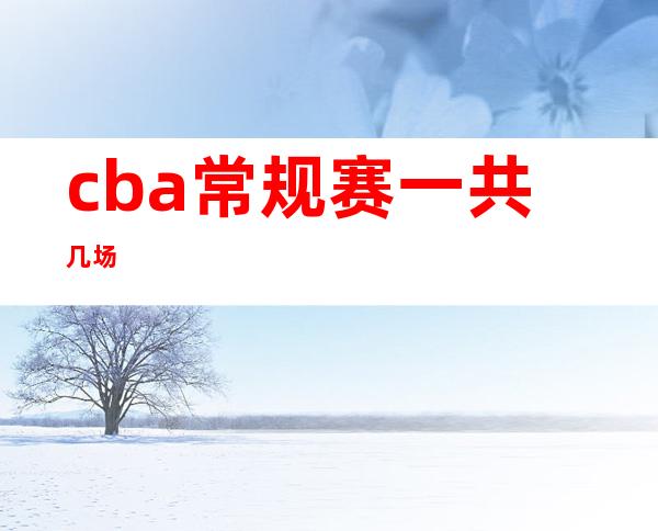 cba常规赛一共几场