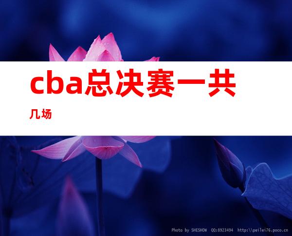 cba总决赛一共几场