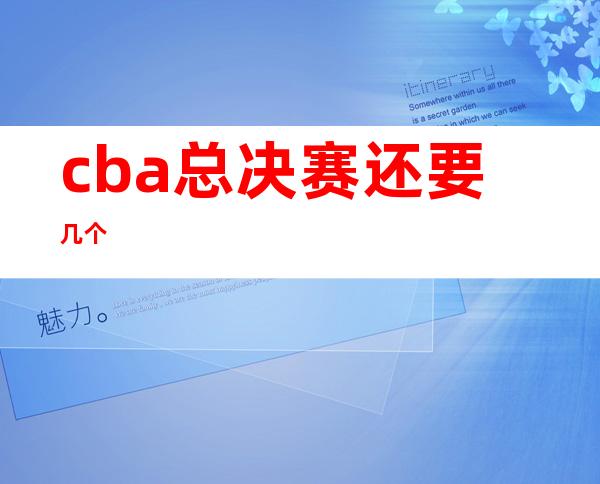 cba总决赛还要几个