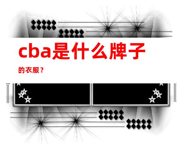 cba是什么牌子的衣服？