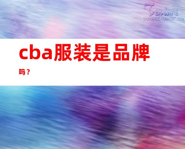 cba服装是品牌吗？