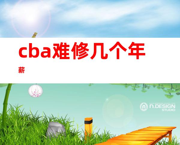 cba难修几个年薪