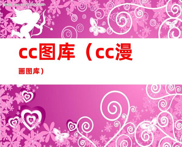 cc图库（cc漫画图库）