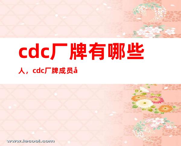 cdc厂牌有哪些人，cdc厂牌成员名单