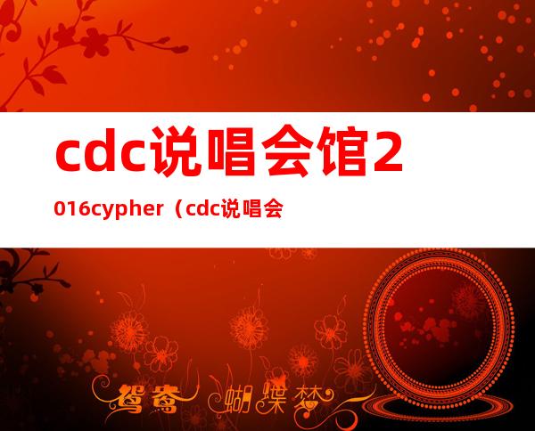 cdc说唱会馆2016cypher（cdc说唱会馆 海尔兄弟）