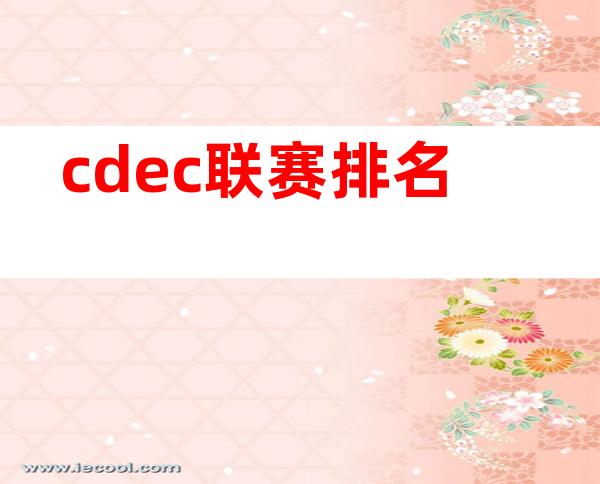 cdec联赛排名