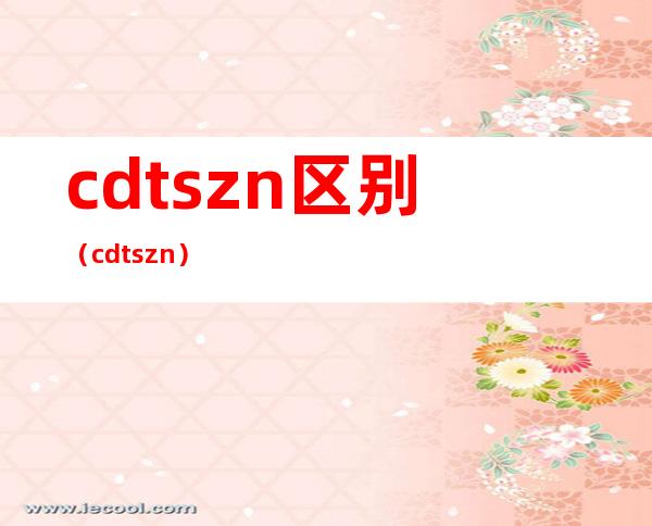 cd ts zn区别（cd ts zn）