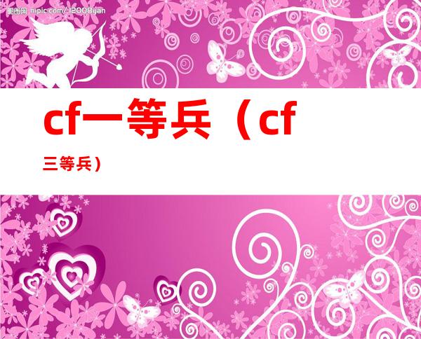 cf一等兵（cf三等兵）